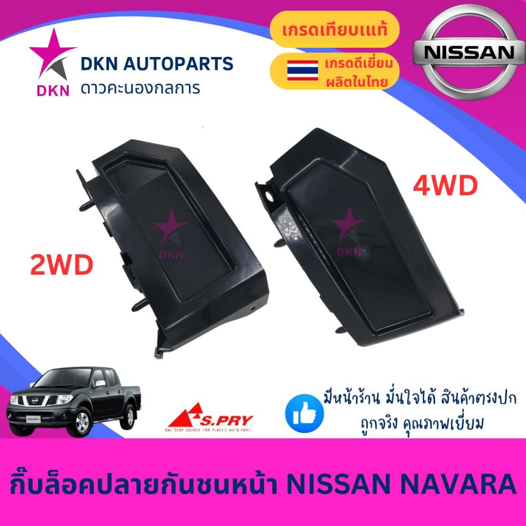 กิ๊บล็อคปลายกันชนหน้า พลาสติกล็อคปลายกันชนหน้า NISSAN NAVARA D40 2007-2013 นิสสัน นาวาร่า นาวารา คุณภาพดีเยี่ยม