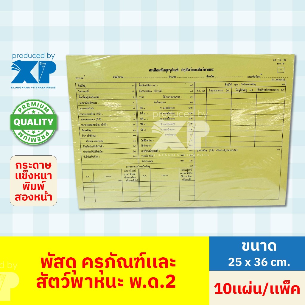 ทะเบียนพัสดุครุภัณฑ์ ปศุสัตว์และสัตว์พาหนะ พ.ด.2 สีเหลือง (10เเผ่น/เเพ็ค) ขนาด 21x35 cm.