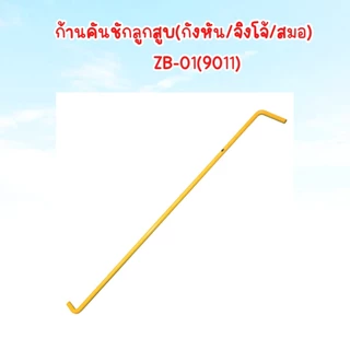 เหล็กเกาะคันโยก,เหล็กรั้งคันโยก​ ก้านเกาะเครื่องพ่นยา,เหล็กส่งคันโยก​ อุปกรณ์เครื่องพ่นยา​