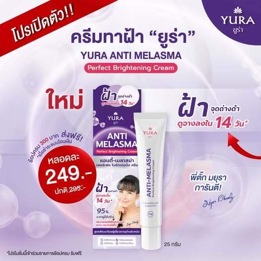 Yura Anti-Melasma Prefect Brightening Cream 25 g.ยูร่า แอนตี้-เมลาสม่า เพอร์เฟค ไบร์ทเทนนิ่ง ครีม 25
