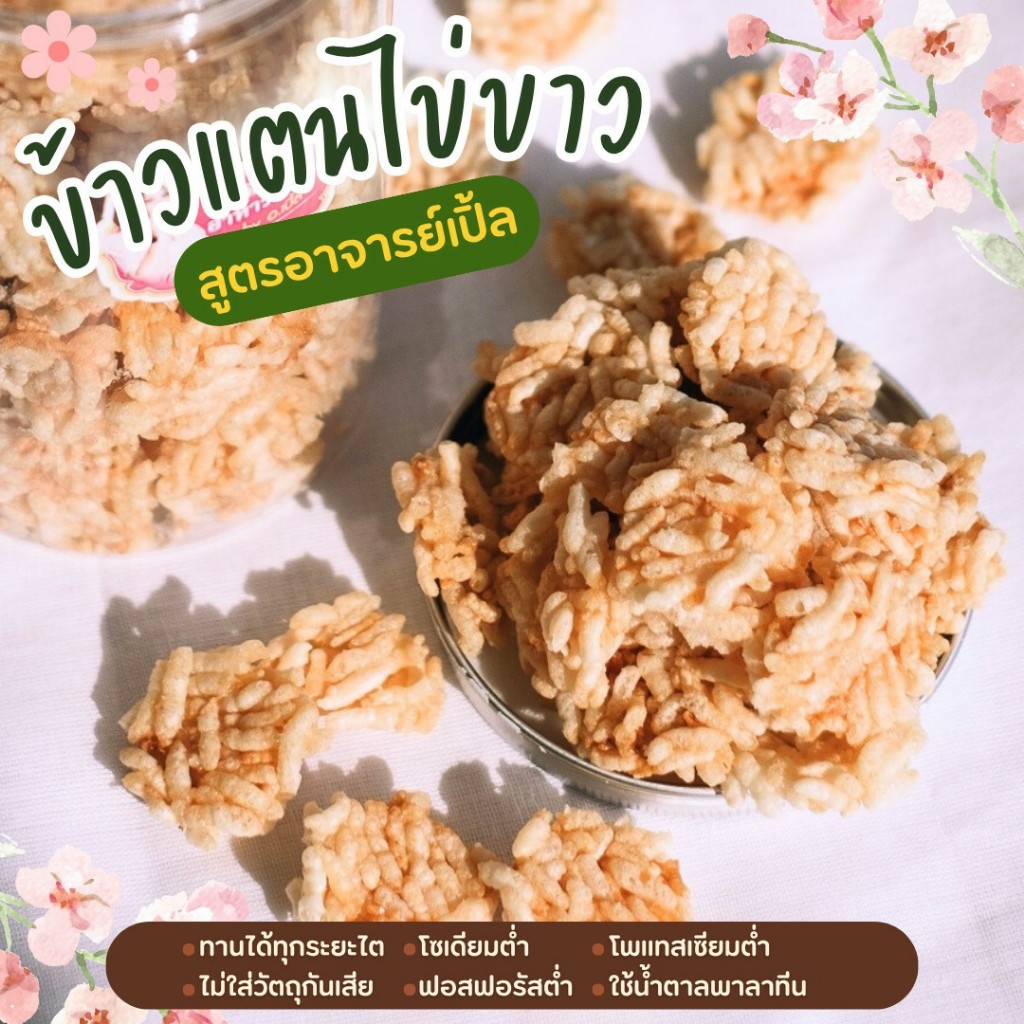 ขนมข้าวแตน สูตรไข่ขาว ขนมสุขภาพ สำหรับโรคไต อาหารโรคไต ทานได้ทุกระยะ สูตรอาจารย์เปิ้ล นักกำหนดอาหารวิชาชีพ