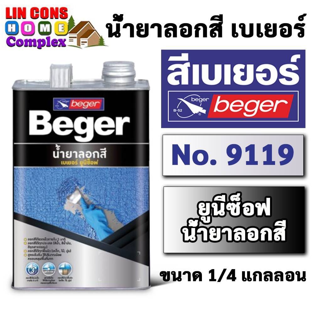 Beger Unisoft 9119 น้ำยาลอกสี เบเยอร์ ยูนีซ็อฟ 9119 (ขนาด 1/4 แกลลอน 0.946 ลิตร)