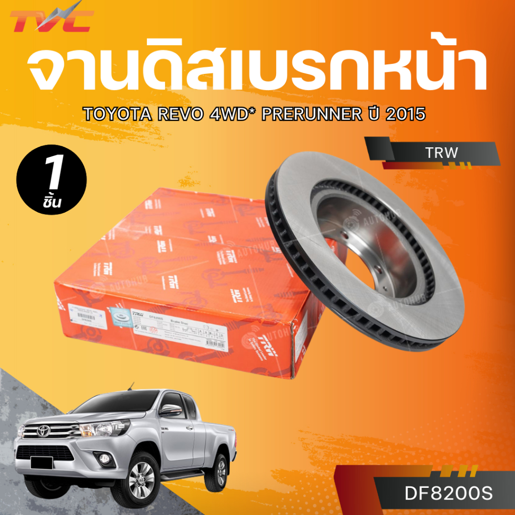 TRW จานดิสเบรกหน้า TOYOTA REVO 4WD* PRERUNNER ปี 2015 (DF8200S)