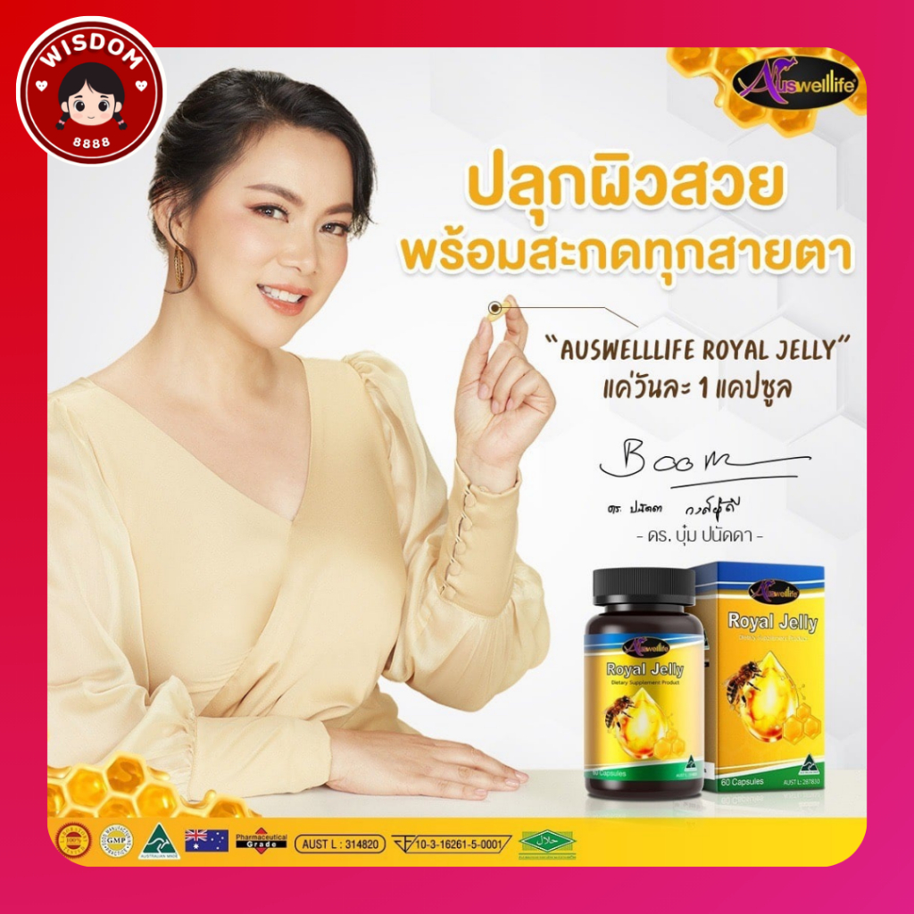 Royal Jelly 2180 นมผึ้งบุ๋มปนัดดา Auswelllife Royal Jelly 2180 นมผึ้ง royal jelly นมผึ้งออสเตรเลีย