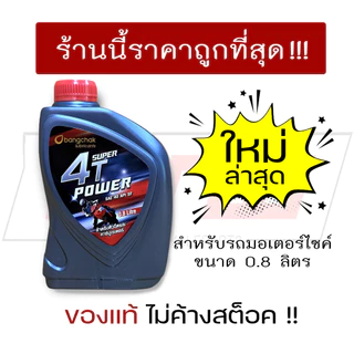 น้ำมันเครื่องบางจาก 4T SUPER POWER 0.8ลิตร ของแท้ราคาถูกที่สุด (1กระป๋อง)