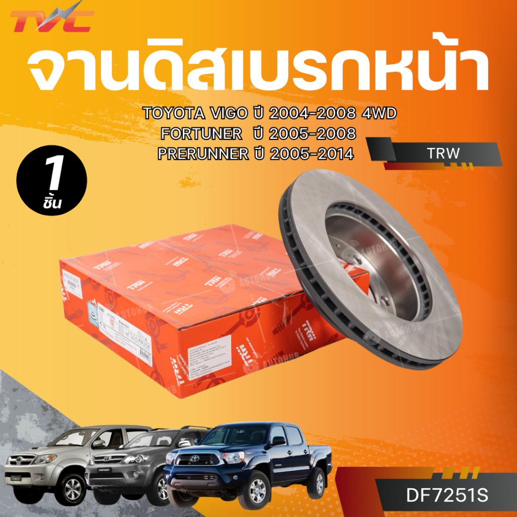 TRW จานดิสเบรกหน้า TOYOTA VIGO ปี 2004-2008 4WD* FORTUNER ปี 2005-2008* PRERUNNER ปี 2005-2014 (DF72