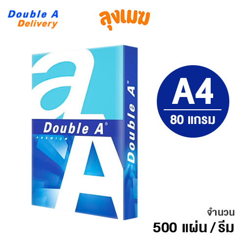 กระดาษ A4 Double A 80 แกรม (จำนวน 500 แผ่น/รีม)