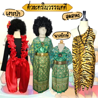 ชุดเงาะป่า นางลำหับ เด็ก-ผู้ใหญ่ พร้อมส่งในไทย อุปกรณ์แต่งเงาะป่า ชุดแฟนซี คอสเพลย์