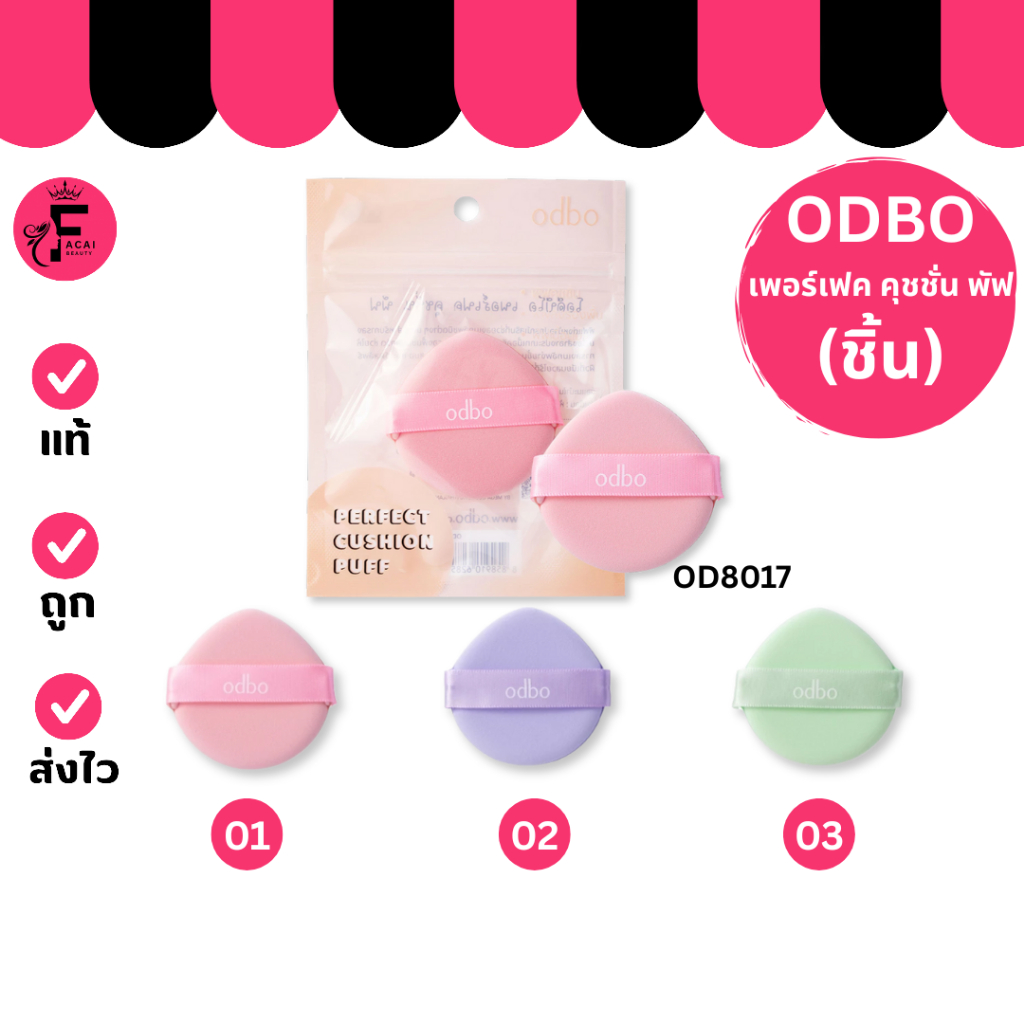 (1 ชิ้น) Odbo Perfect Cushion Puff (OD8017)- โอดีบีโอ เพอร์เฟค คุชชั่น พัฟ  คละสี