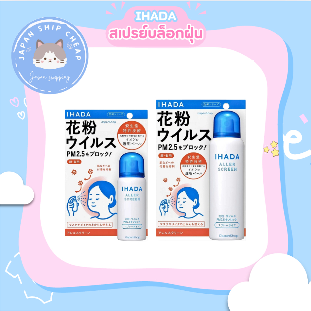 🇯🇵 พร้อมส่ง IHADA สเปรย์ป้องกันฝุ่น PM 2.5 ละอองเกสร