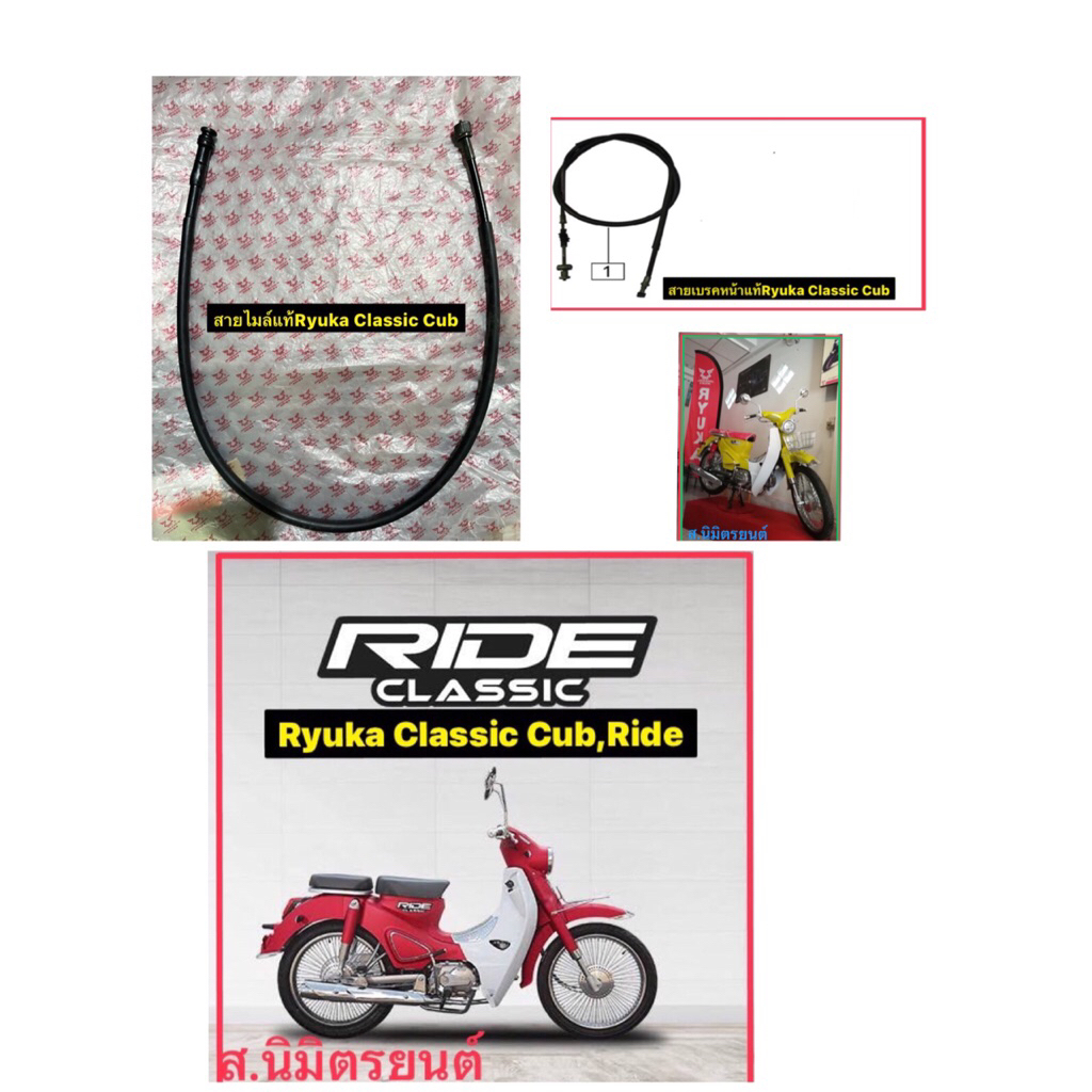 สายไมล์ แท้ RYUKA CLASSIC CUB