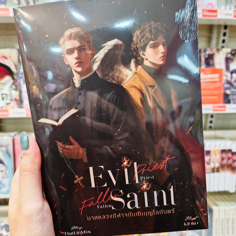 หนังสือนิยาย เรื่อง Evil Priest, Fallen Saint บาทหลวงปีศาจกับบนักบุญโลกันตร์ [Alice Noire]