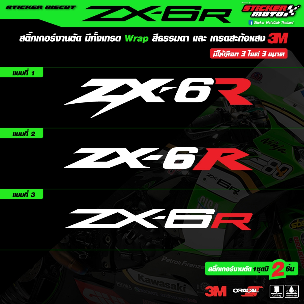 สติ๊กเกอร์ ZX-6R สติ๊กเกอร์ งานตัดสติ๊กเกอร์เกรดWrapคุณภาพ และ สะท้อนแสงคุณภาพ3M มี3แบบให้เลือก 1ชุด