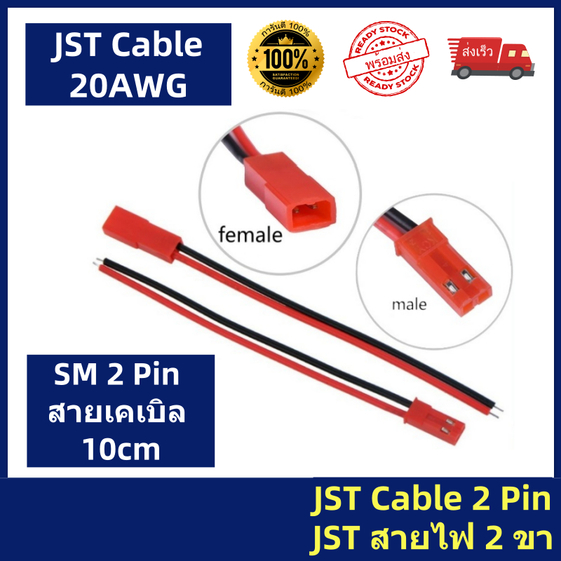 JST Cable 2 Pin JST Plug 20 AWG สายไฟ  ยาว 10cm มีของพร้อมส่ง