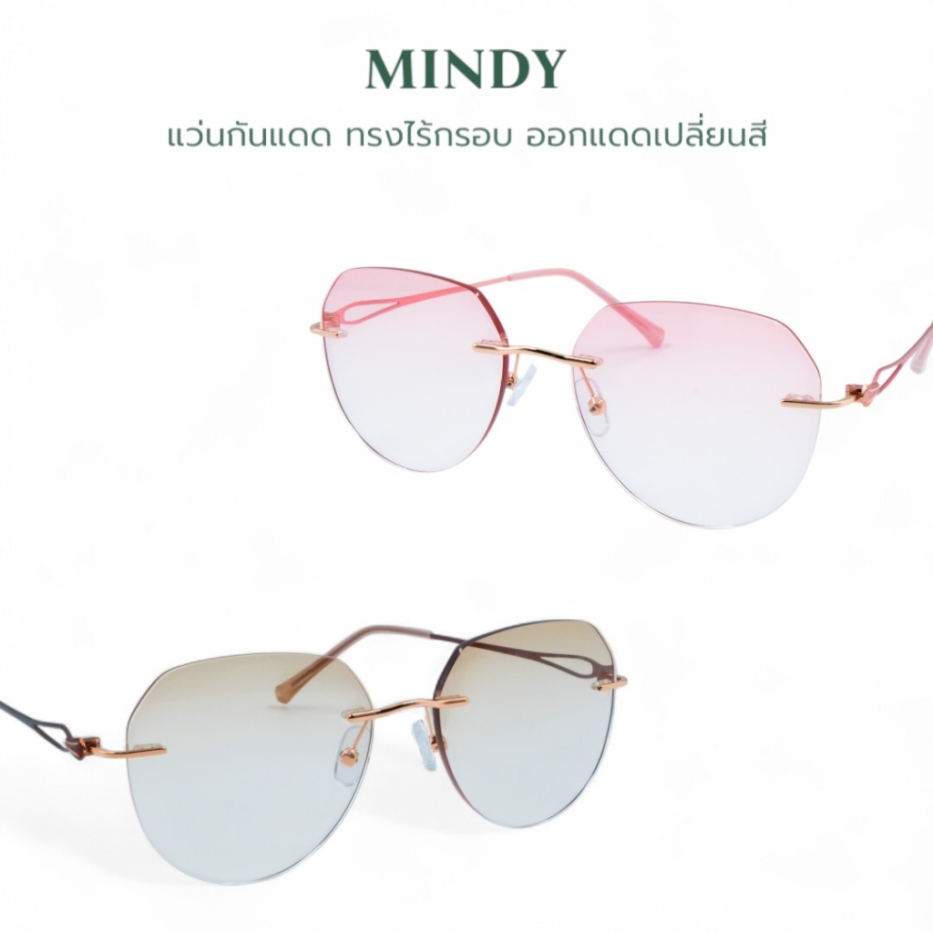 แว่นกันแดดไร้กรอบ รุ่น MINDY กันแสง UV