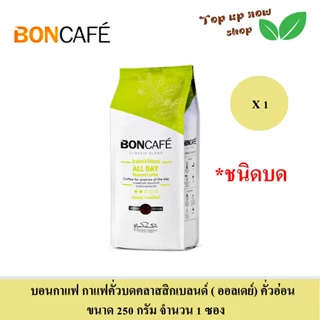 Boncafe บอนกาแฟ กาแฟคั่วบดแท้สำเร็จรูป (ชนิดบด) เลือกได้ 3 รส ขนาด 250 กรัม จำวน 1 ซอง