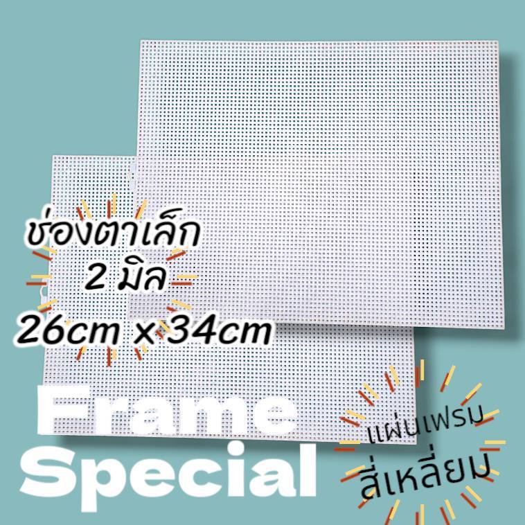 แผ่นเฟรม สี่เหลี่ยม ขนาด 26cm x 34cm  จำนวน 1 ชิ้น ราคา 80 บาท ราคา ถูกที่สุด ดีลบีเคเค แกลเลอรีภาพที่ 3