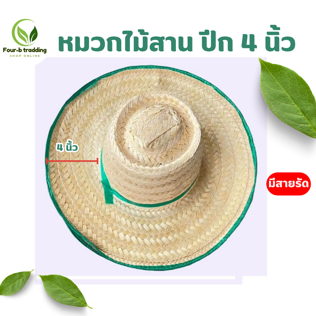 หมวกสานไม้ไผ่ ( 1 ใบ ) หมวกชาวนา  หมวขาวขอบเขียว
