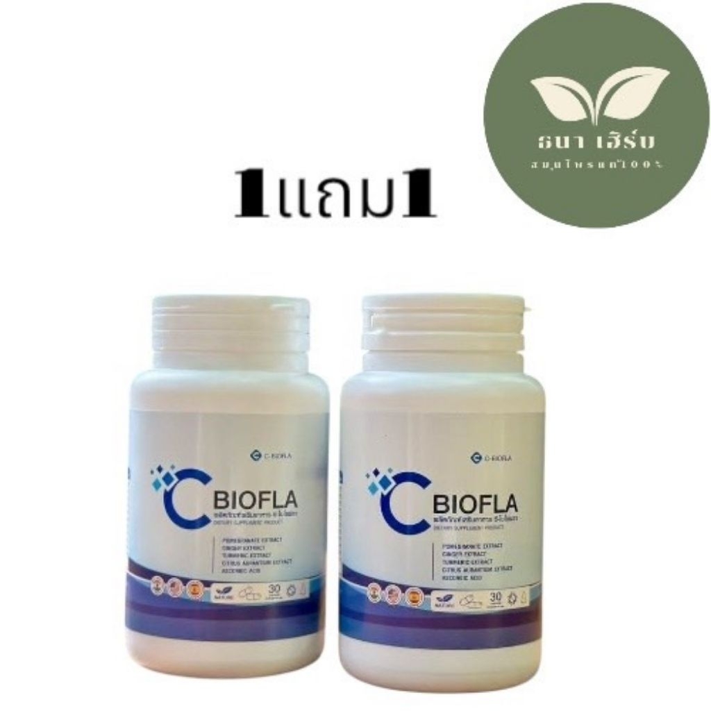 ซื้อ​1​แถม​1​ซีไบโอฟลา cbiofla​ 30​cap.พร้อม​ส่ง
