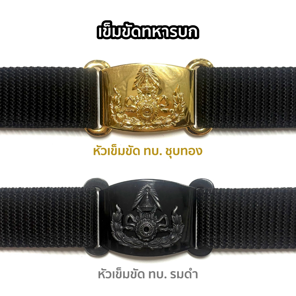 เข็มขัด ทบ. เข็มขัดทหารบก หัวทบ.เกี่ยว สายเข็มขัดตีนตุ๊กแกสีดำ