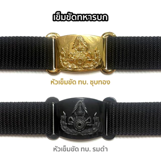 เข็มขัด ทบ. เข็มขัดทหารบก หัวทบ.เกี่ยว สายเข็มขัดตีนตุ๊กแกสีดำ