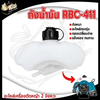 อะไหล่ ถังน้ำมัน GX35 NB411 RBC411 2จังหวะ 4จังหวะ เครื่องตัดหญ้า เกรดA