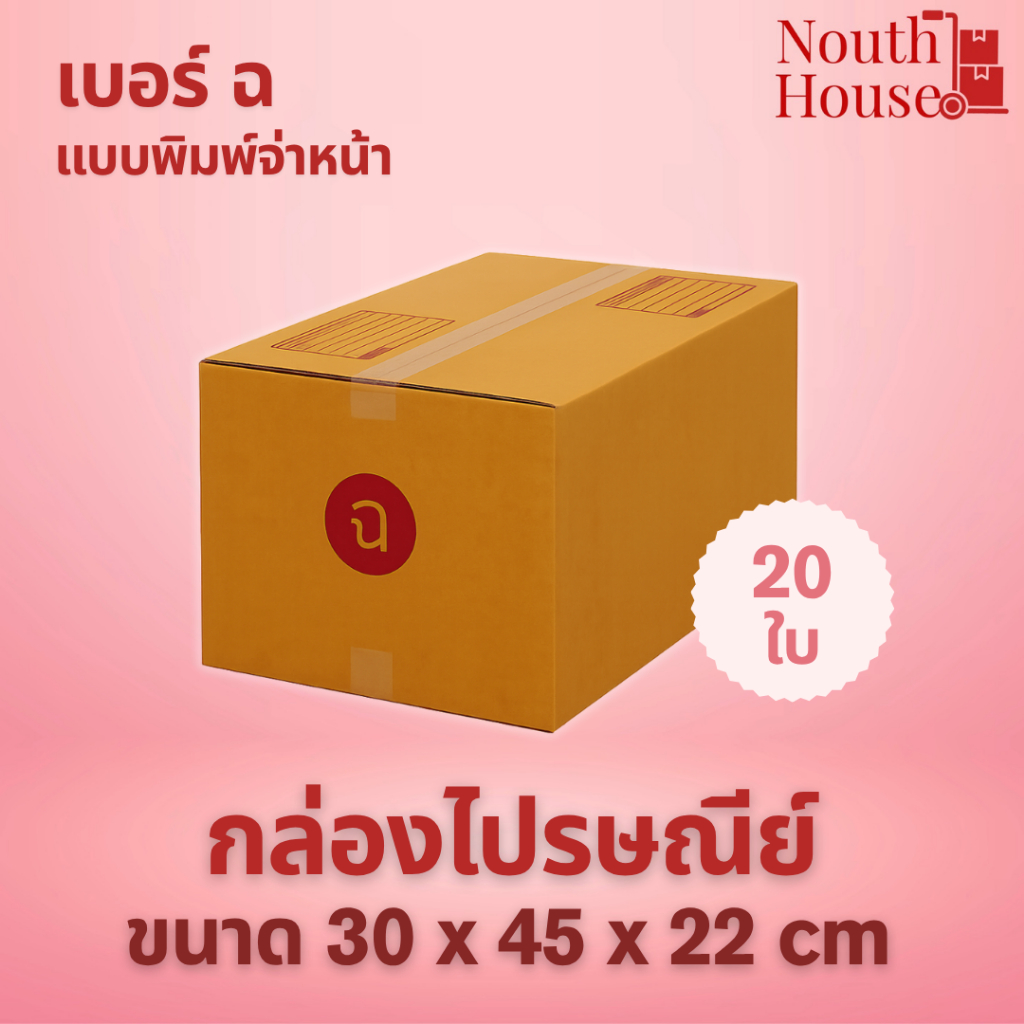 กล่องไปรษณีย์ เบอร์  ฉ  (20 ใบ) กล่องพัสดุ กล่องกระดาษ กระดาษ KA ฝาชน