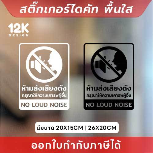 🔇 ป้ายสติกเกอร์ “ห้ามส่งเสียงดัง” สร้างบรรยากาศสงบ ไม่ให้รบกวนผู้อื่น สติกเกอร์ไดคัทพื้นใส