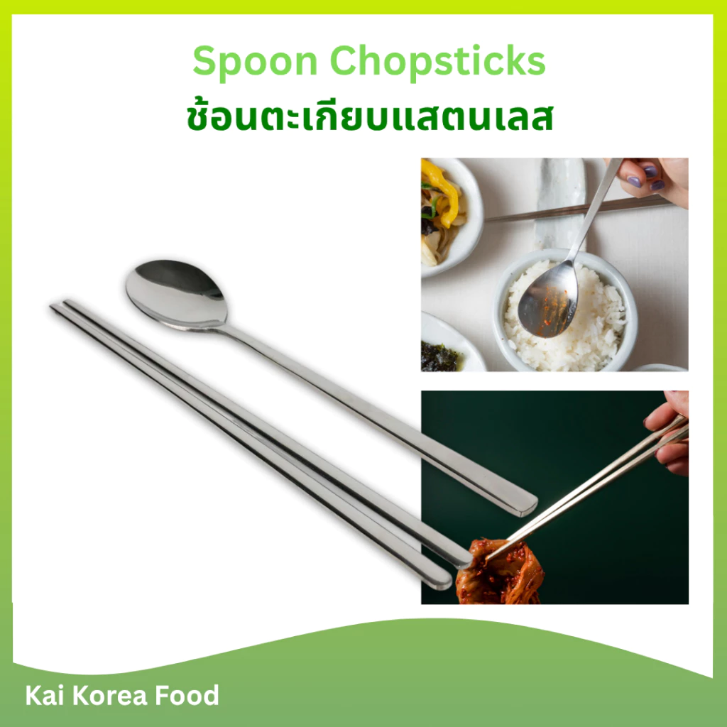 Made in Korea ช้อนตะเกียบเกาหลี Spoon Chopsticks ช้อนแสตนเลส 젓가락 ตะเกียบเกาหลีของแท้