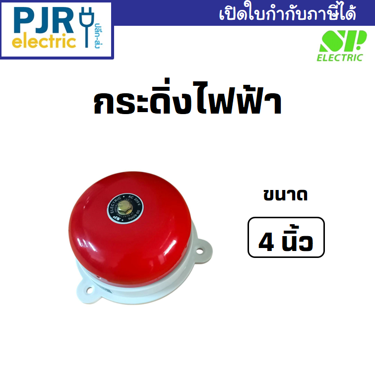 *PJRW***ราคา 1 ชิ้น** กระดิ่งไฟฟ้า กระดิ่งไฟฉุกเฉิน กระดิ่งแจ้งเตือนอัคคีภัย สีแดง AC BELL 220V ขนาด 4นิ้ว ยี่ห้อ SP