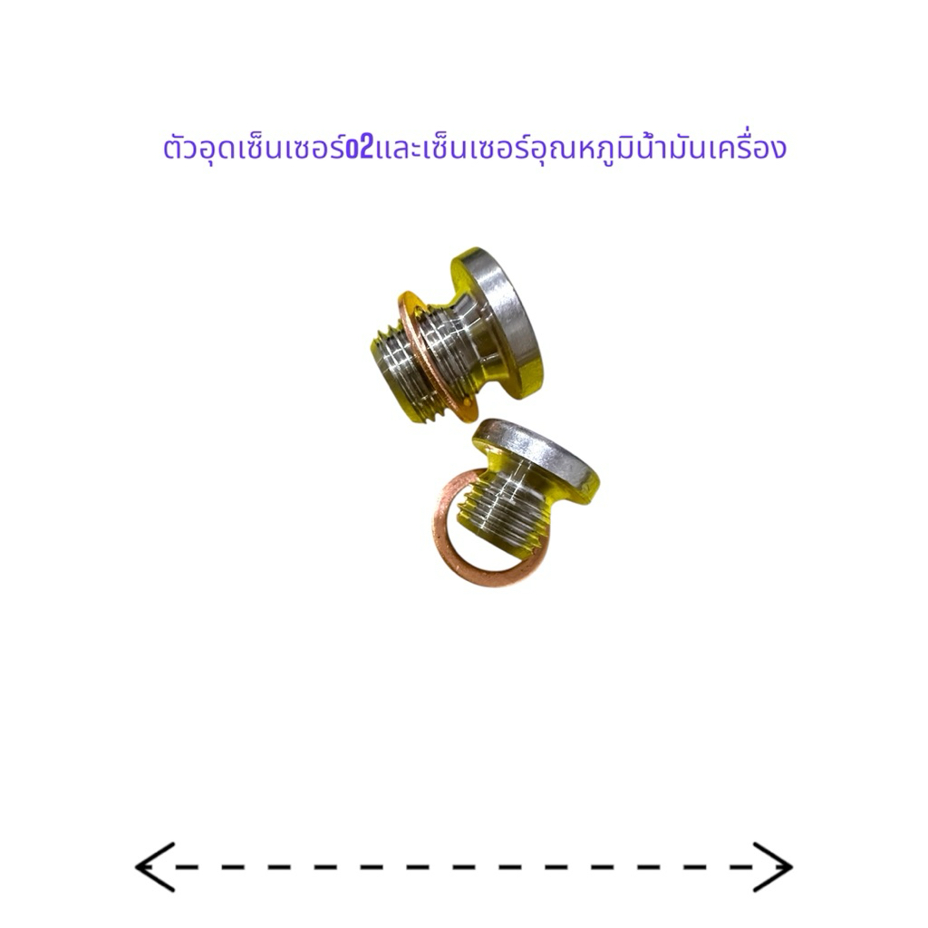 ตัวอุดเซ็นเซอร์o2และเซ็นเซอร์อุณหภูมิน้ำมันเครื่อง สแตนเลสพร้อมแหวนทองแดงโครงเสื้อสูบwave 110 i wave 125 new