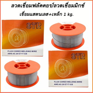 STR ลวดเชื่อม mig ลวดฟลักคอร์ 2in1 ( 1 kg. ) ขนาด 0.8 - 1.0 …