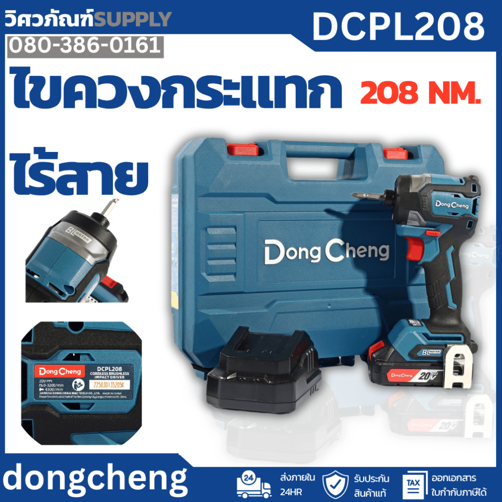Dongcheng รุ่น DCPL208 ไขควงกระแทกไร้สาย 20V BL-Motor