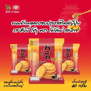 [Live ราคาพิเศษ] ขนมข้าวทอดกรอบปรุงรสสไตล์ญี่ปุ่นรสฮันนี่โชยุ ตราโอโคเม่ สแน็กซ์
