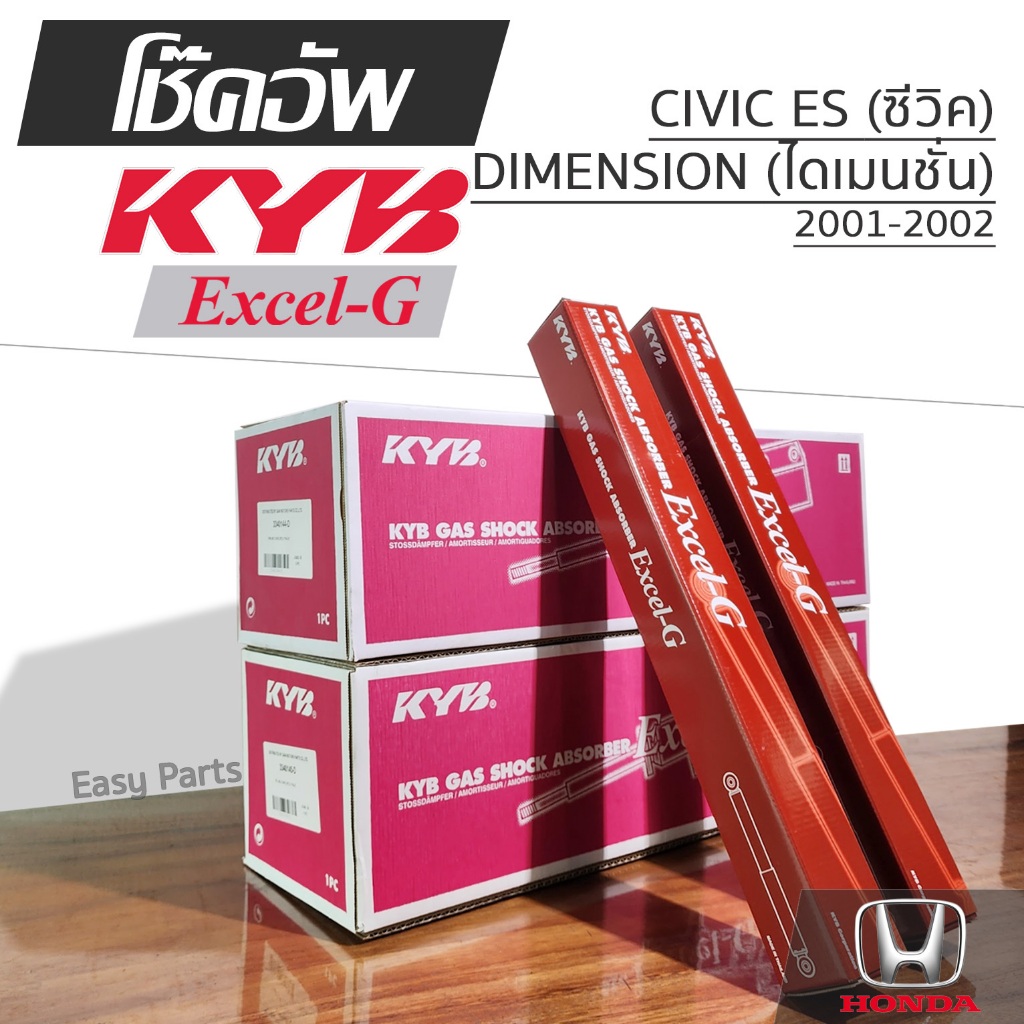 KYB EXCEL-G โช๊คอัพ HONDA CIVIC ES DIMENSION ซีวิค ไดเมนชั่น ปี 2001-2002