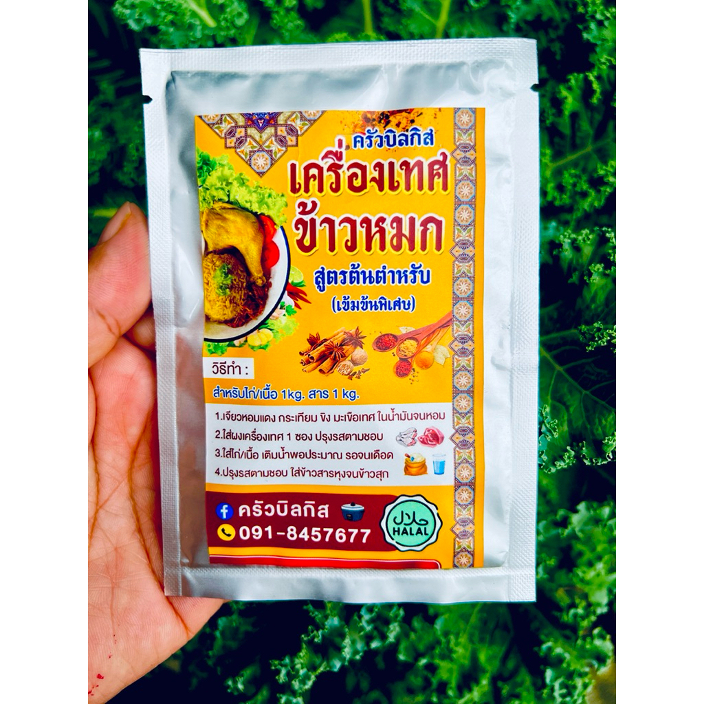 ผงข้าวหมกไก่หาดใหญ่ ผงสูตรสำเร็จ (เข้มข้นพิเศษ1)