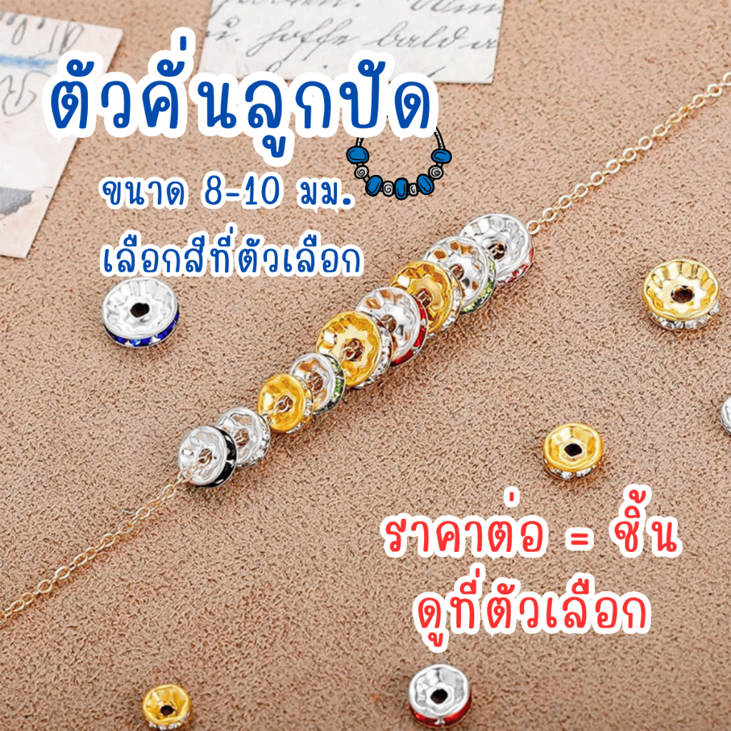 P533 ตัวคั่นลูกปัด ขนาด8,10มม. ลูกปัดคริสตัล กำไล ข้อมือ ลูกปัดเพชร พวงกุญแจ DIY ตัวคั่น ลูกปัด SP