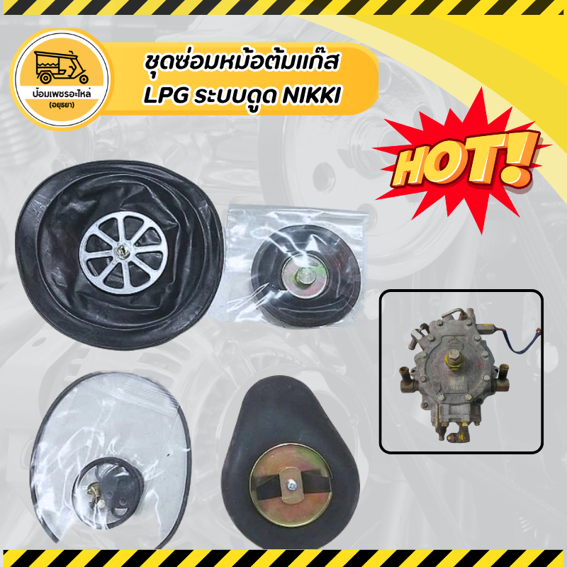 ชุดซ่อมหม้อต้มแก๊ส LPG ระบบดูด NIKKI (ชุด)