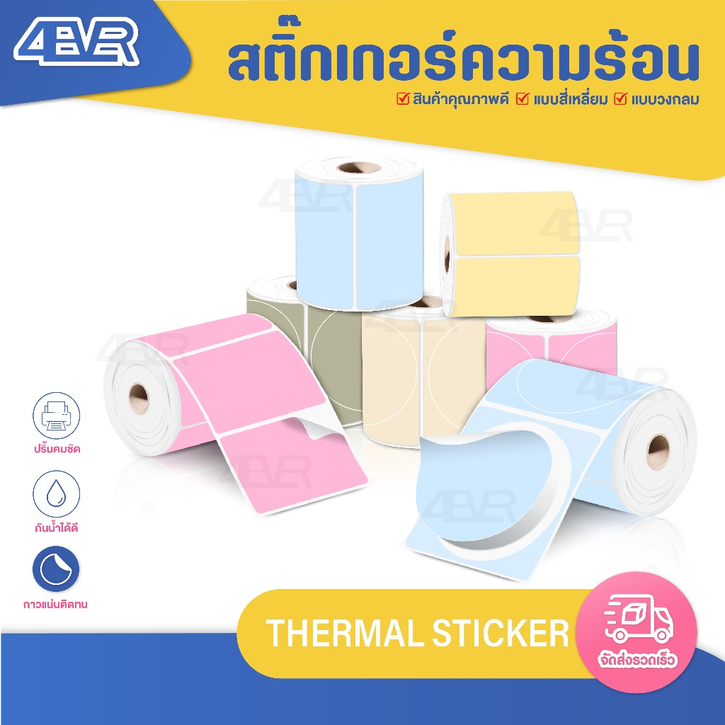 ส่งด่วน สติ๊กเกอร์สี 50x50 40x40 40x30 สติกเกอร์ ฉลาก โลโก้ บาร์โค้ด ไม่ใช้หมึก sticker Label