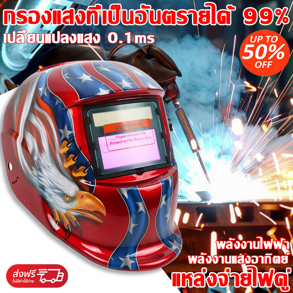 ปรับแสงอัตโนมัติอัจฉริยะ หน้ากากเชื่อมอัตโนมัติ กรองแสงที่เป็นอันตรายได้ 99% หน้ากากเชื่อม หน้ากากเชื่อมออโต้