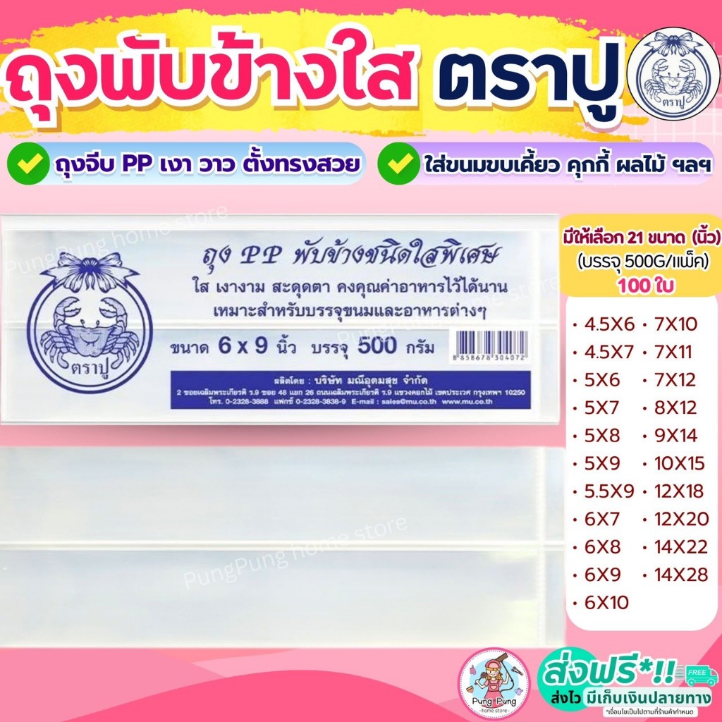 🔥ส่งฟรี🔥 ถุงพับข้าง ตราปู 500กรัม/แพค Pungpung ถุงจีบขยายข้าง ถุงพับจีบใส ถุงจีบ ถุงพับจีบข้าง ถุงจีบพับข้าง ถุงจีบใส่ขน