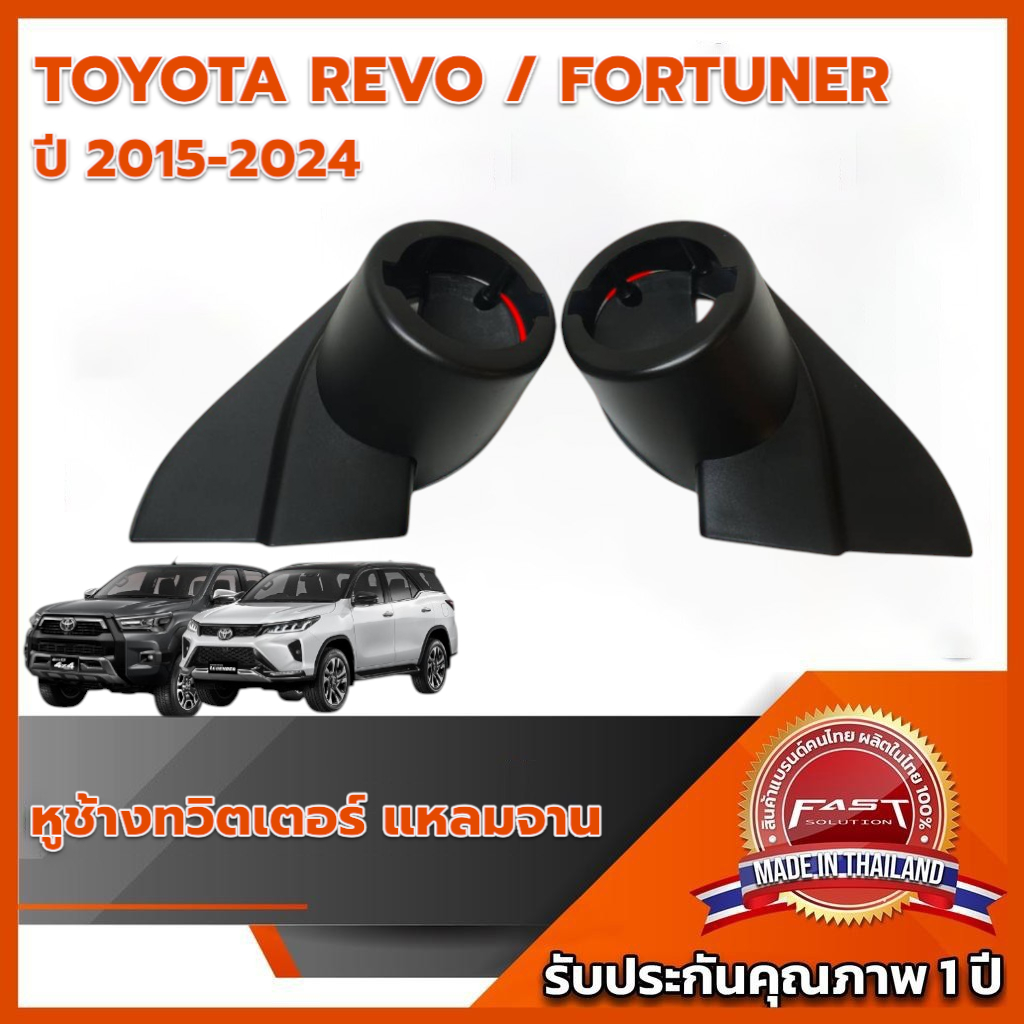 หูช้าง TOYOTA REVO/FORTUNER แหลมจาน