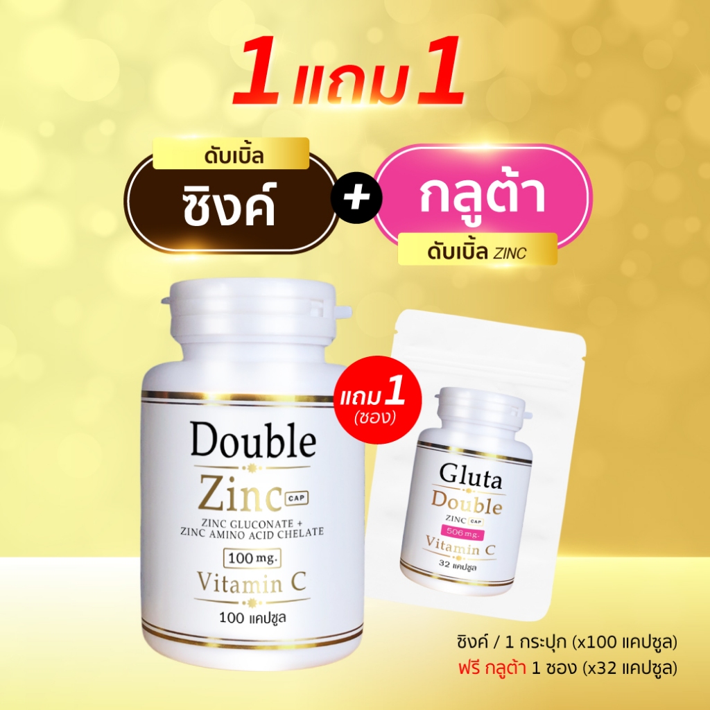 (1แถม1) ดับเบิ้ลซิงค์ + กลูต้าดับเบิ้ลซิงค์ (100แคปซูล/กป) แถม (32แคปซูล/ซอง) (ซิงค์ 100 x1 + กลูต้า ซอง x1)