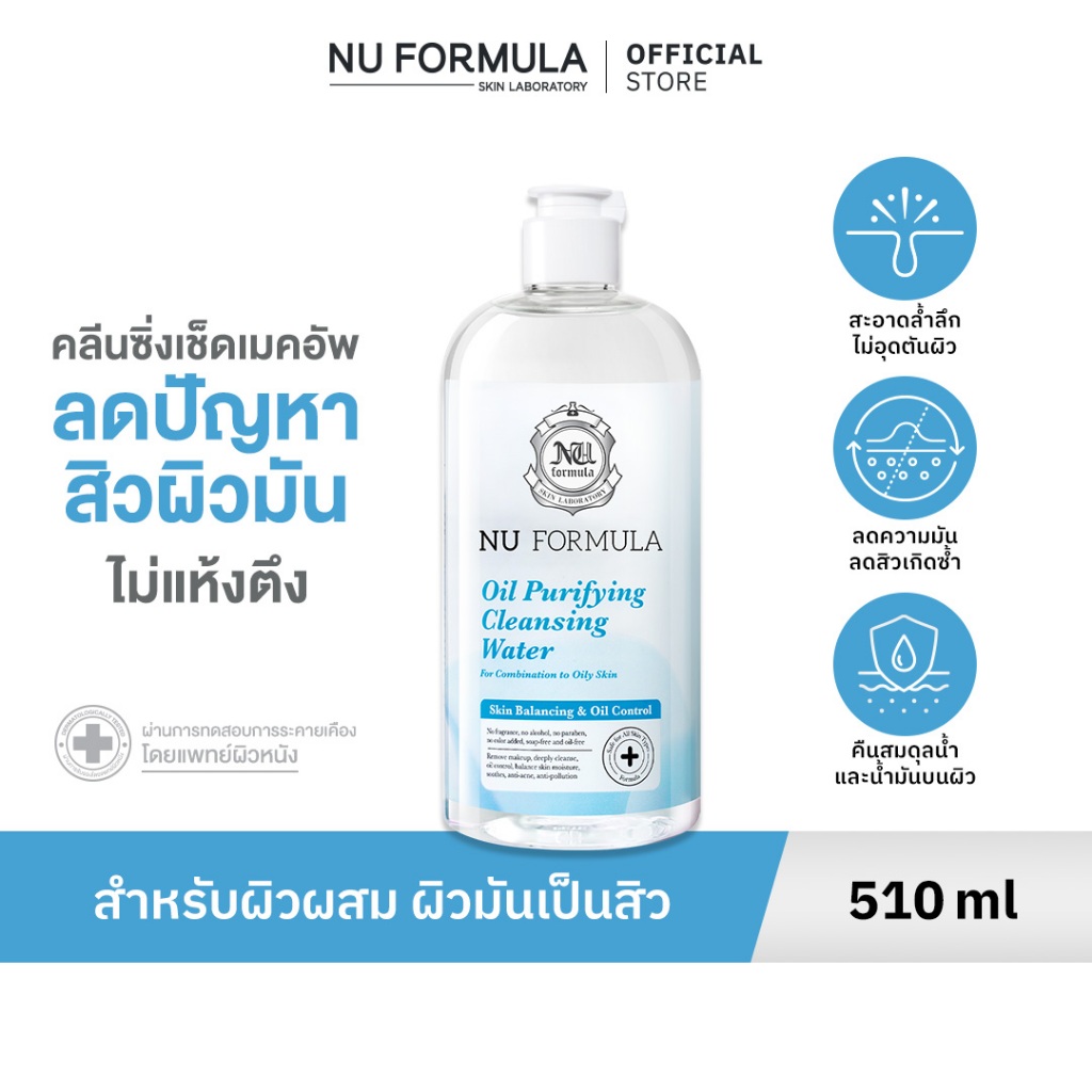 Nu Formula Oil Purifying Cleansing Water คลีนซิ่ง วอเตอร์ นู ฟอร์มูล่า สูตรสิว ผิวมัน