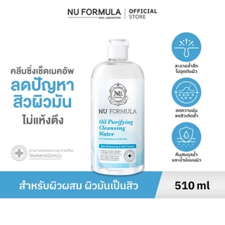 Nu Formula Oil Purifying Cleansing Water คลีนซิ่ง วอเตอร์ นู ฟอร์มูล่า สูตรสิว ผิวมัน