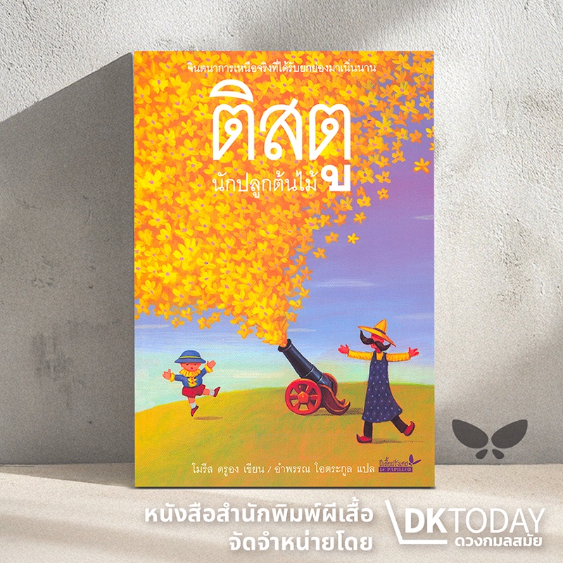 DKTODAY หนังสือ ติสตู นักปลูกต้นไม้ (TISTOU LES POUCES VERTS) สำนักพิมพ์ผีเสื้อ