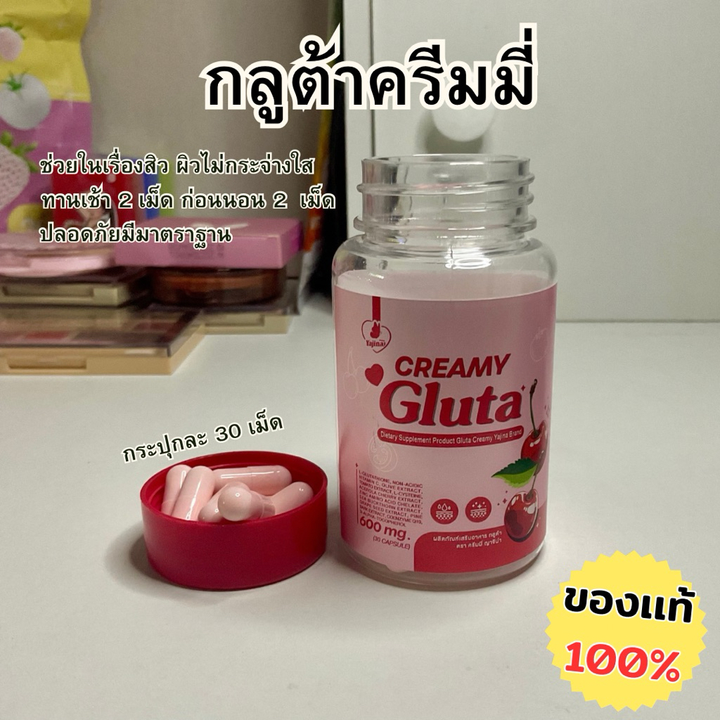กลูต้าครีมมี่ CREAMY Gluta (ตัวแทน)