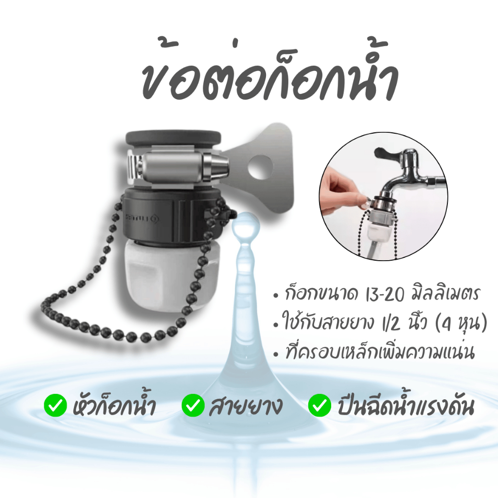 ข้อต่อ ก๊อกน้ำ 1/2 นิ้ว 13มม. สายยาง 4หุน ข้อต่อสวมเร็ว ปืนฉีดน้ำแรงดัน ก็อกน้ำ ข้อต่อ ซิงค์ล้างจาน