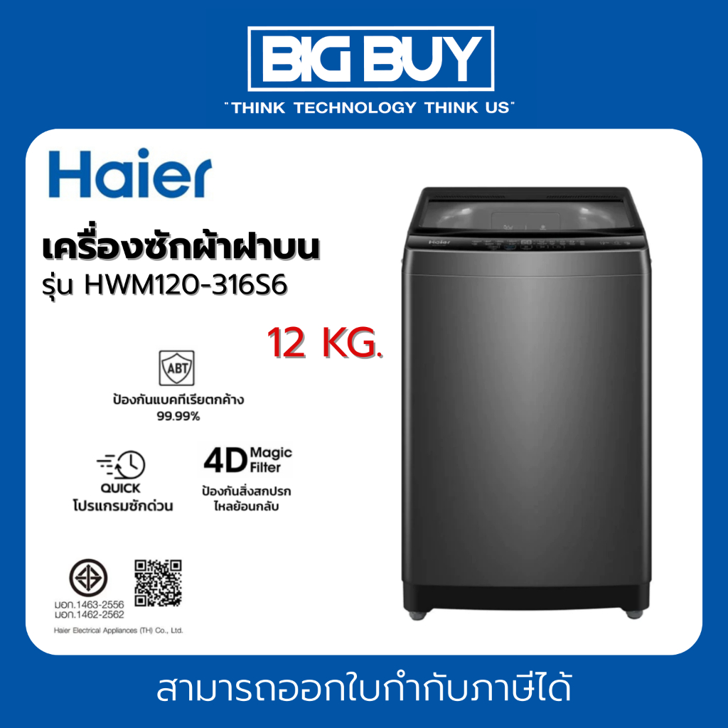 HAIER เครื่องซักผ้าฝาบน รุ่น HWM120-316S6 12 Kg.