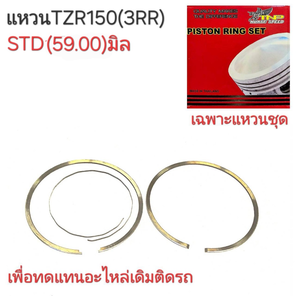 TZR150,แหวนลูกสูบมเอร์ไซร์,แหวนTZR150,แหวน3RR,แหวนTZR150,3RR